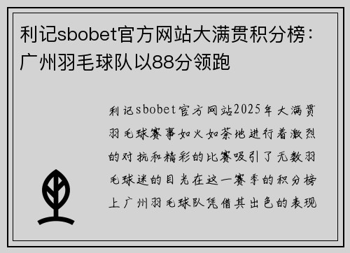 利记sbobet官方网站大满贯积分榜：广州羽毛球队以88分领跑
