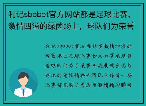 利记sbobet官方网站都是足球比赛，激情四溢的绿茵场上，球队们为荣誉而战，精彩瞬间不断上演