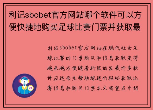 利记sbobet官方网站哪个软件可以方便快捷地购买足球比赛门票并获取最新信息