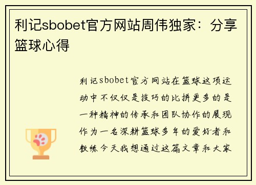 利记sbobet官方网站周伟独家：分享篮球心得