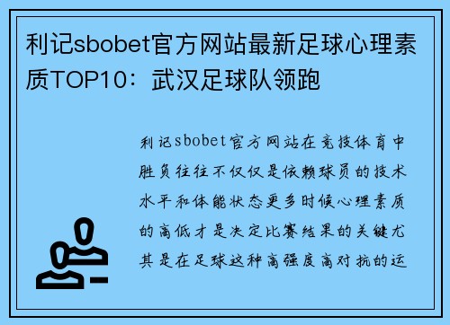 利记sbobet官方网站最新足球心理素质TOP10：武汉足球队领跑