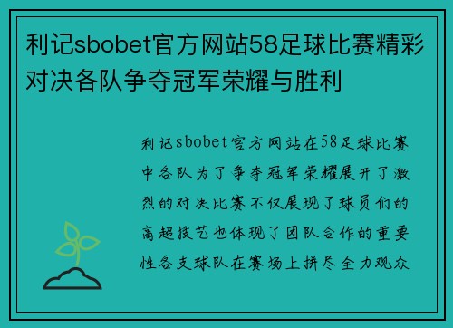 利记sbobet官方网站58足球比赛精彩对决各队争夺冠军荣耀与胜利
