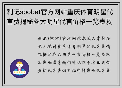 利记sbobet官方网站重庆体育明星代言费揭秘各大明星代言价格一览表及影响因素分析