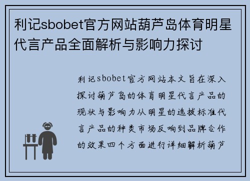 利记sbobet官方网站葫芦岛体育明星代言产品全面解析与影响力探讨