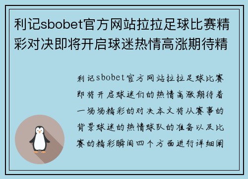 利记sbobet官方网站拉拉足球比赛精彩对决即将开启球迷热情高涨期待精彩瞬间