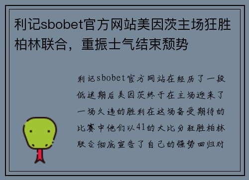 利记sbobet官方网站美因茨主场狂胜柏林联合，重振士气结束颓势