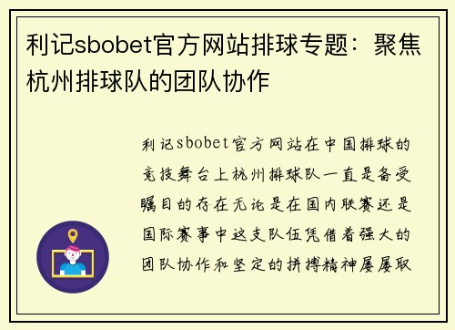 利记sbobet官方网站排球专题：聚焦杭州排球队的团队协作