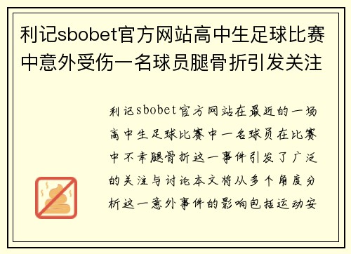 利记sbobet官方网站高中生足球比赛中意外受伤一名球员腿骨折引发关注与讨论