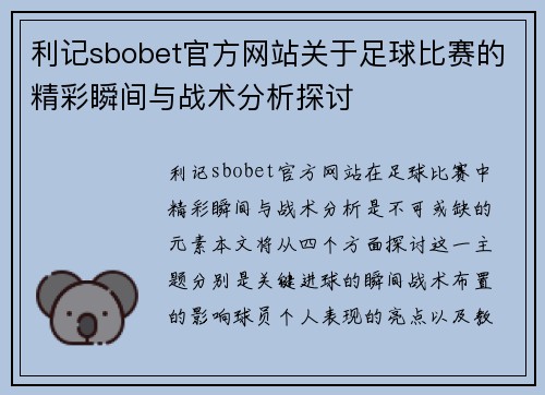 利记sbobet官方网站关于足球比赛的精彩瞬间与战术分析探讨