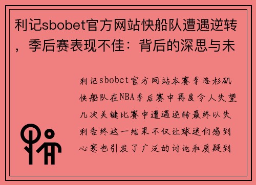 利记sbobet官方网站快船队遭遇逆转，季后赛表现不佳：背后的深思与未来展望