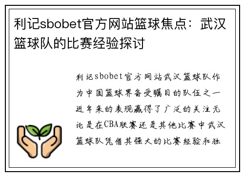 利记sbobet官方网站篮球焦点：武汉篮球队的比赛经验探讨