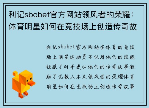 利记sbobet官方网站领风者的荣耀：体育明星如何在竞技场上创造传奇故事