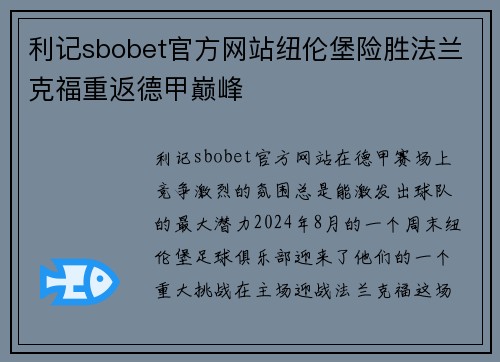 利记sbobet官方网站纽伦堡险胜法兰克福重返德甲巅峰