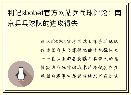 利记sbobet官方网站乒乓球评论：南京乒乓球队的进攻得失