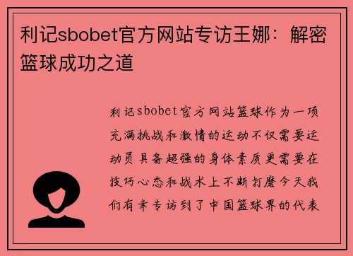利记sbobet官方网站专访王娜：解密篮球成功之道
