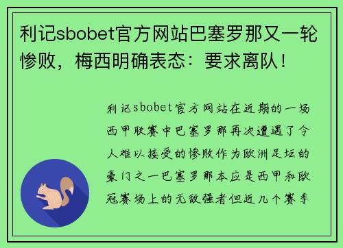 利记sbobet官方网站巴塞罗那又一轮惨败，梅西明确表态：要求离队！