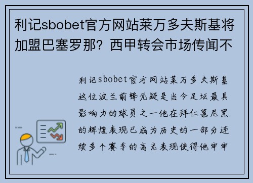利记sbobet官方网站莱万多夫斯基将加盟巴塞罗那？西甲转会市场传闻不断！
