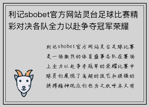利记sbobet官方网站灵台足球比赛精彩对决各队全力以赴争夺冠军荣耀