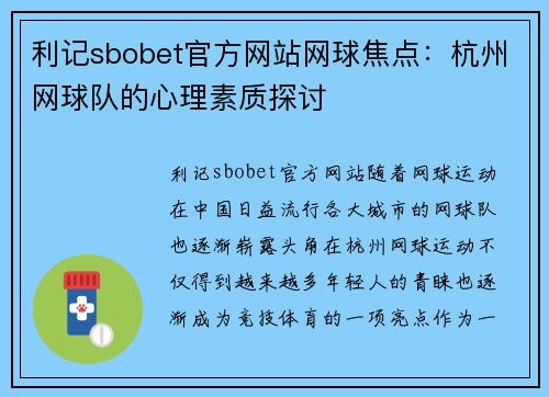 利记sbobet官方网站网球焦点：杭州网球队的心理素质探讨