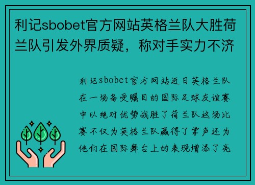 利记sbobet官方网站英格兰队大胜荷兰队引发外界质疑，称对手实力不济