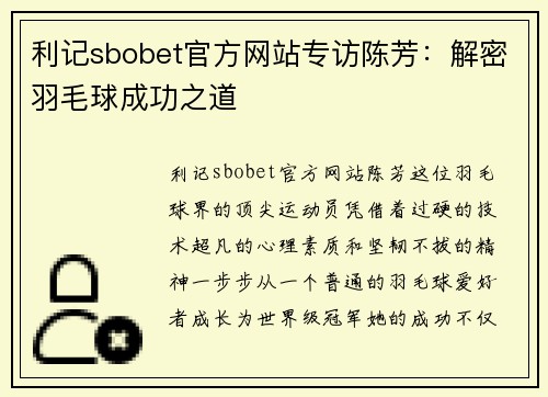 利记sbobet官方网站专访陈芳：解密羽毛球成功之道