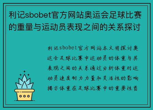 利记sbobet官方网站奥运会足球比赛的重量与运动员表现之间的关系探讨