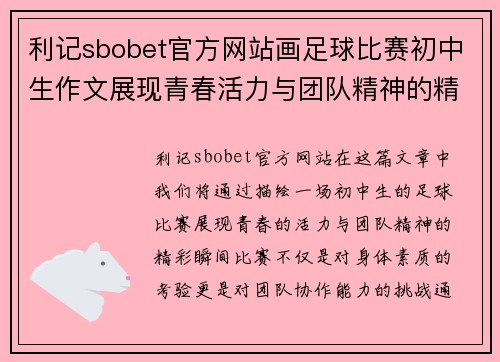 利记sbobet官方网站画足球比赛初中生作文展现青春活力与团队精神的精彩瞬间