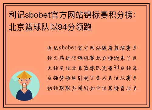 利记sbobet官方网站锦标赛积分榜：北京篮球队以94分领跑