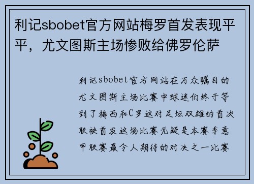 利记sbobet官方网站梅罗首发表现平平，尤文图斯主场惨败给佛罗伦萨