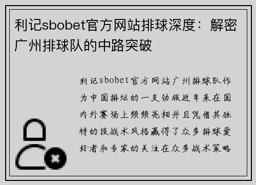 利记sbobet官方网站排球深度：解密广州排球队的中路突破