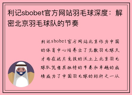 利记sbobet官方网站羽毛球深度：解密北京羽毛球队的节奏
