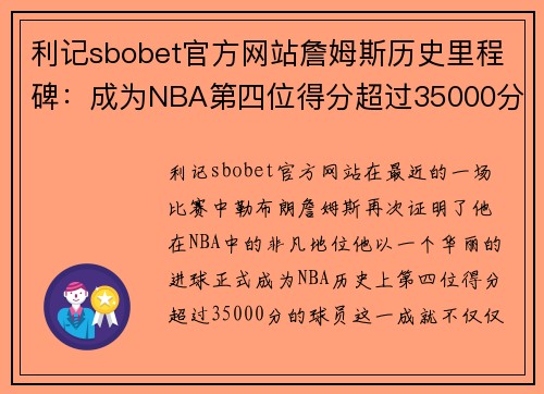 利记sbobet官方网站詹姆斯历史里程碑：成为NBA第四位得分超过35000分的球员