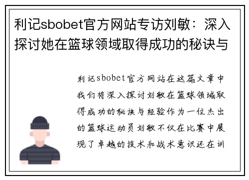 利记sbobet官方网站专访刘敏：深入探讨她在篮球领域取得成功的秘诀与经验