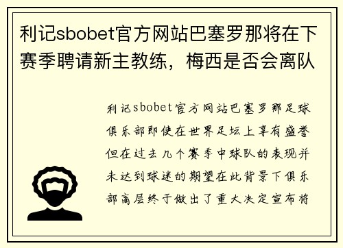利记sbobet官方网站巴塞罗那将在下赛季聘请新主教练，梅西是否会离队引发猜想