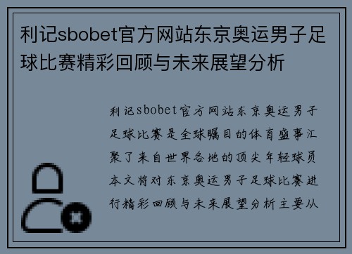 利记sbobet官方网站东京奥运男子足球比赛精彩回顾与未来展望分析