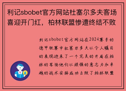 利记sbobet官方网站杜塞尔多夫客场喜迎开门红，柏林联盟惨遭终结不败记录
