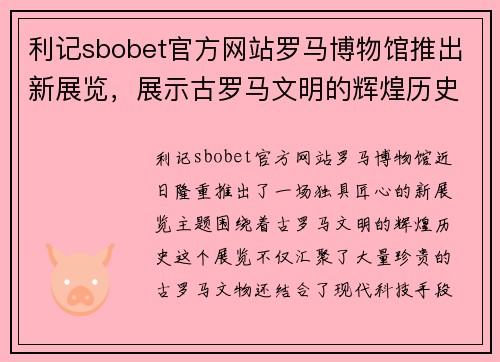 利记sbobet官方网站罗马博物馆推出新展览，展示古罗马文明的辉煌历史