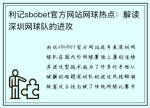 利记sbobet官方网站网球热点：解读深圳网球队的进攻