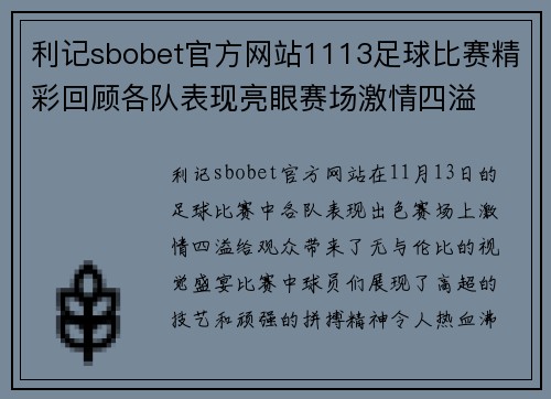 利记sbobet官方网站1113足球比赛精彩回顾各队表现亮眼赛场激情四溢