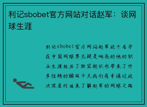 利记sbobet官方网站对话赵军：谈网球生涯