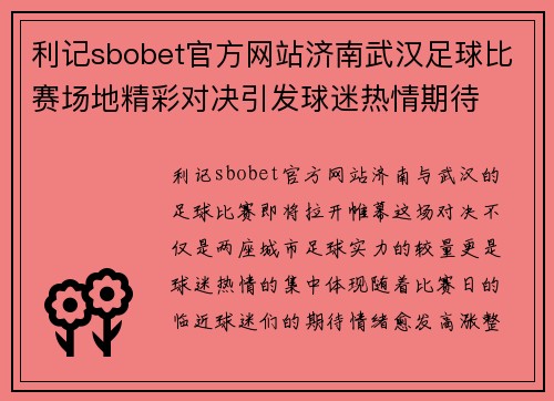 利记sbobet官方网站济南武汉足球比赛场地精彩对决引发球迷热情期待