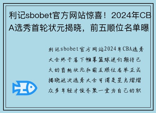 利记sbobet官方网站惊喜！2024年CBA选秀首轮状元揭晓，前五顺位名单曝光！