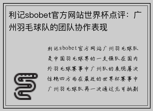 利记sbobet官方网站世界杯点评：广州羽毛球队的团队协作表现