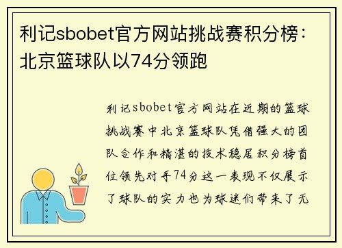 利记sbobet官方网站挑战赛积分榜：北京篮球队以74分领跑