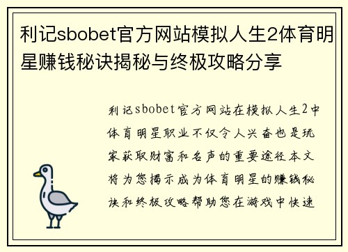 利记sbobet官方网站模拟人生2体育明星赚钱秘诀揭秘与终极攻略分享