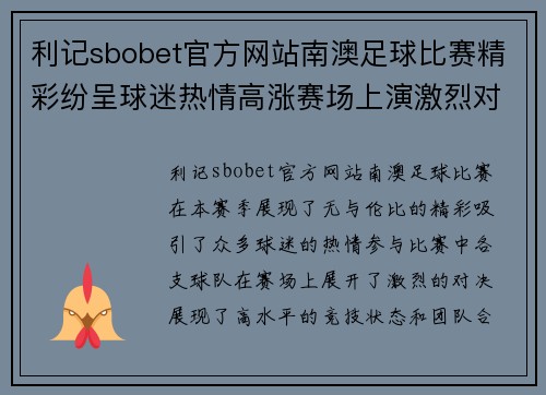 利记sbobet官方网站南澳足球比赛精彩纷呈球迷热情高涨赛场上演激烈对决