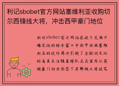利记sbobet官方网站塞维利亚收购切尔西锋线大将，冲击西甲豪门地位