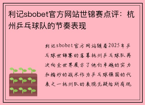 利记sbobet官方网站世锦赛点评：杭州乒乓球队的节奏表现