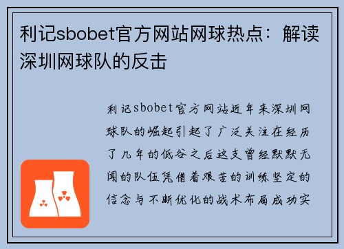 利记sbobet官方网站网球热点：解读深圳网球队的反击