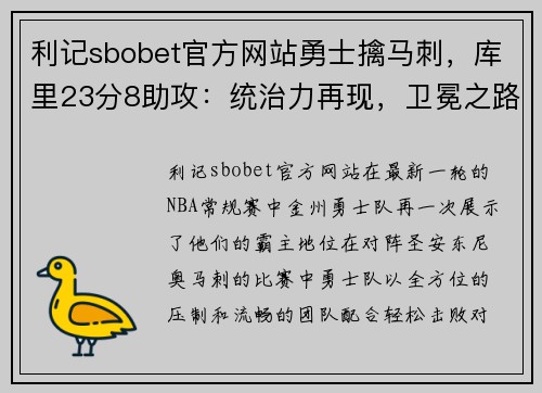 利记sbobet官方网站勇士擒马刺，库里23分8助攻：统治力再现，卫冕之路势不可挡